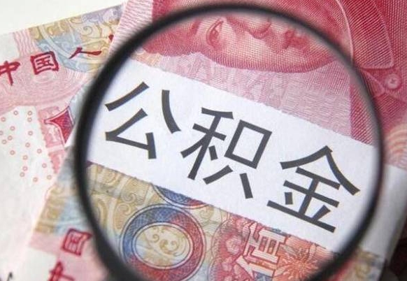 甘孜离职成都住房公积金怎么提取（离职后成都市公积金如何提取）