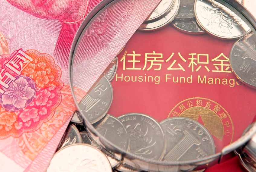 甘孜缺钱怎么把公积金提取出来（缺钱怎么把公积金提取出来最多取多少）